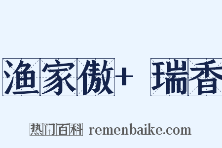 渔家傲+瑞香是什么意思的图片